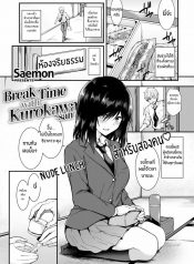 พักกลางวันกับคุโรคาวะซัง [Saemon] Break Time with Kurokawa-san (Comic Shitsurakuten 2016-11)