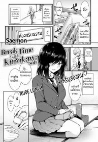 พักกลางวันกับคุโรคาวะซัง [Saemon] Break Time with Kurokawa-san (Comic Shitsurakuten 2016-11)