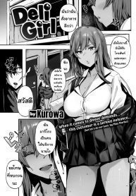 ผู้หญิงส่งบริการ [Kurowa] Deli Girl