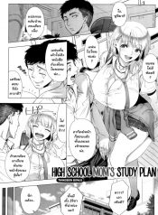 คุณแม่ของสาวเกล [Shinozuka Yuuji] JK Mama no Shiken Taisaku | High School Mom’s Study Plan (Hajimete no Hitozuma)