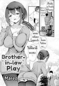 ไม่สนว่าเป็นน้องสามี [Mareo] Brother-in-law Play