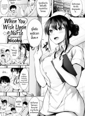 นางพยาบาลุดเฟติส [Nicoby] When You Wish Upon a Nurse
