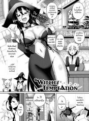 แม่มดผู้ยั่วยวน [Minatoyo] Witch’s Temptation (COMIC Unreal 2019-12 Vol 82) [English] [Thennos Scans] [Digital]