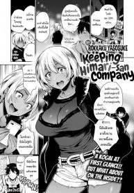 ไม่อยากให้เธอโดนหลอก [Rokkaku Yasosuke] Keeping Himari-san Company