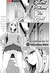 ความลับหลังพุ่มไม้ [Yokoshima Nikki] Secret Behind the Pool (Comic Kairakuten 2019-10)