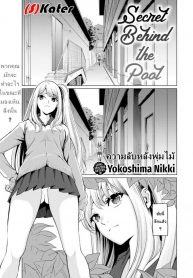 ความลับหลังพุ่มไม้ [Yokoshima Nikki] Secret Behind the Pool (Comic Kairakuten 2019-10)