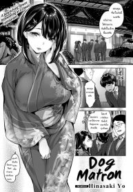 คุณนายชอบเลี้ยงหมา [Hinasaki Yo] Dog Matron