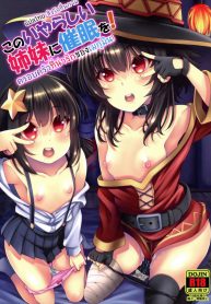 ครอบครัวที่น่ารักของเมกุมิน (C97) [Matsuge Antenna (Maihara Matsuge)] Kono Iyarashii Shimai ni Saimin o! (Kono Subarashii Sekai ni Syukufuku o!)