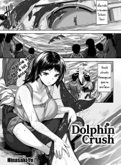 โลมาสื่อรัก [Hinasaki Yo] Dolphin Crush