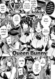 แม่สาวบันนี่ [Kakao] Queen Bunny