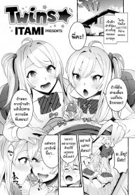 การอ่อยของฝาแฝด [Itami] Twins ☆