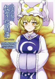 กินสักคำ ปล้ำสักที (C90) [110-GROOVE (Itou Yuuji)] Yakumo Ran no Kyouikuteki Shidou (Touhou Project)