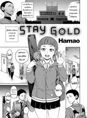 กำลังใจจากเธอ [Hamao] Stay Gold