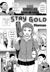 กำลังใจจากเธอ [Hamao] Stay Gold