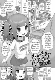 ชอบกินเค้กจนท้องป่อง [Yuzu Machi] Oyasumi Alice-chan (Digital Puni Pedo Vol. 11)