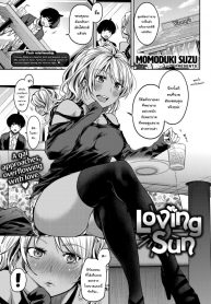 แค่อยากจะชวนไปผ่อนคลาย [Momoduki Suzu] Loving Sun