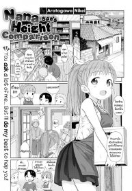 ซื้อดอกไม้ไหมคะ [Aratagawa Nikei] Nana-san’s Height Comparison