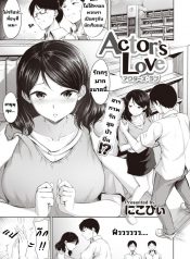 นักแสดงรัก [Nicoby] Actor’s Love