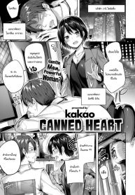 ความรู้สึกที่ถูกปิดไว้มาตลอด [kakao] Canned Heart