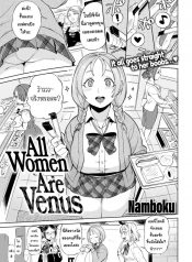 วีนัสของผม [Namboku] All Women Are Venus