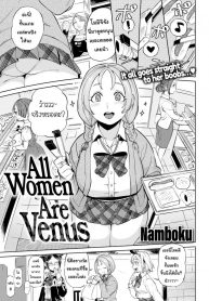 วีนัสของผม [Namboku] All Women Are Venus