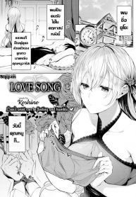 เพลงรักคุณหนูกับคนรับใช้ [Koshino] Love Song