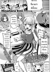 ก็เธอเป็นเจ้าหญิงเอาแต่ใจ [Hinahara Emi] Princess Fawning