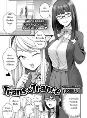 ไม่ชอบผู้ชายก็ไม่มีปัญหา [Yoshiragi] Trans X Trance