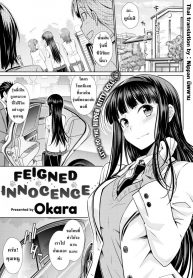 จากคนรับใช้เลื่อนไปเป็นคนรัก [Okara] Feigned Innocence