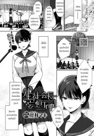 ประธานนักเรียนจอมหื่น [Sakurai Maki] Student Council Presiaenl Delusion Trip