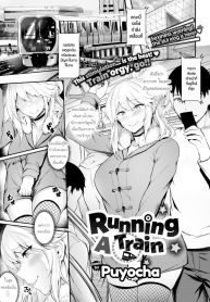 รถไฟสายเย็ด [Puyocha] Running a Train