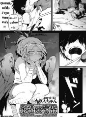 จะอยู่ภายใต้ปีกของฉัน [Karasu-chan] Eien no Kazoku (COMIC GAIRA Vol. 2)