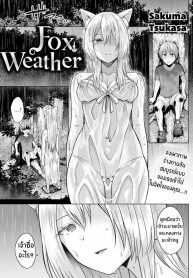 ท่านเทพจิ้งจอกที่ั่รัก [Sakuma Tsukasa] Fox Weather