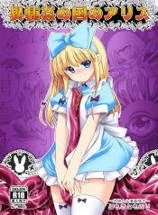 อลิซในแดนต่างโลก [Yosutebito na Mangakaki (Tomoki Tomonori)] Ishukan no Kuni no Alice (Alice in Wonderland)