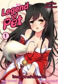 แชมป์ตัวหด โทษซัมมอนเนอร์ [Go-It] Legend of PET 1 (League of Legends)