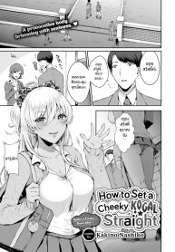 สั่งสอนยัยสาวเกล [Kakino Nashiko] How to Set a Cheeky Kogal Straight