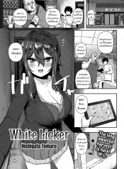 เหล้าเป็นเหตุ สังเกตุได้ [Hishigata Tomaru] White Licker