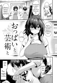 ให้อาจารย์คอยปลอบ [Kizuka Kazuki] Oppai To Geijutsu – To With Boobs and Art (Sakari-Matsuri)