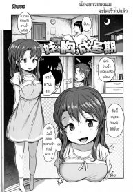 น้องสาวของผม โตไวไปแล้ว [Hayake] Imouto no Mune wa Seichou-ki (Nani Suru no!? Onii-chan!!)