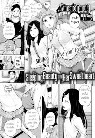 ถ้าเผลอหลับ จับทำเมีย [Yumeno Tanuki] Sleeping Beauty and Her Sweetheart (Comic Shitsurakuten 2016-12)