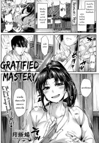 วิชาลับของสำนัก [Tsukitokage] Gratified Mastery