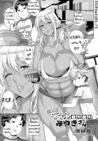 คุณแม่เกลที่อยู่ข้างห้อง มิยูกิซัง! [Tawara Hiryuu] Tonari no Gal mama Miyuki-San Next-Door Gyaru Mama Miyuki-san