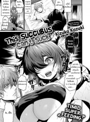 ซัคคิวบัสมือใหม่ ขอรบกวนด้วยนะคะ [Kizuka Kazuki] This Succubus Can’t Suck