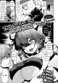 ซัคคิวบัสมือใหม่ ขอรบกวนด้วยนะคะ [Kizuka Kazuki] This Succubus Can’t Suck