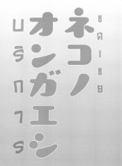บริการ ชดเชย (Meikasai 13) [Kingyo Origin (Kayama Rim)] Neko no Ongaeshi | A Cat’s Repayment (Touhou Project)
