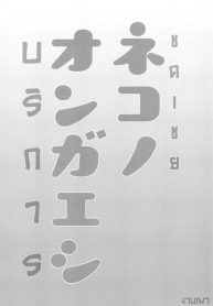 บริการ ชดเชย (Meikasai 13) [Kingyo Origin (Kayama Rim)] Neko no Ongaeshi | A Cat’s Repayment (Touhou Project)