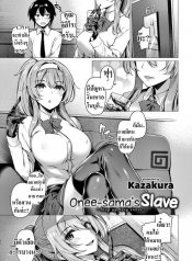 ทาสของพี่สาว [Kazakura] Onee-sama’s Slave