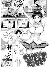 ท้าแข่งกับเธอ [ICHIGAIN] Super Girl