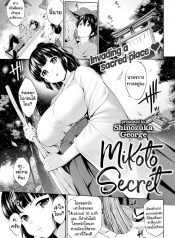 ความลับของมิโคโตะ [Shinozuka George] Mikoto Secret