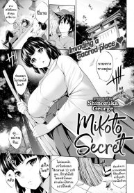 ความลับของมิโคโตะ [Shinozuka George] Mikoto Secret